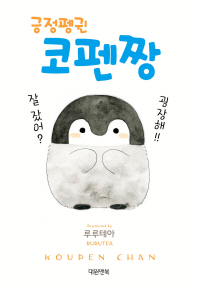 긍정펭귄 코펜짱